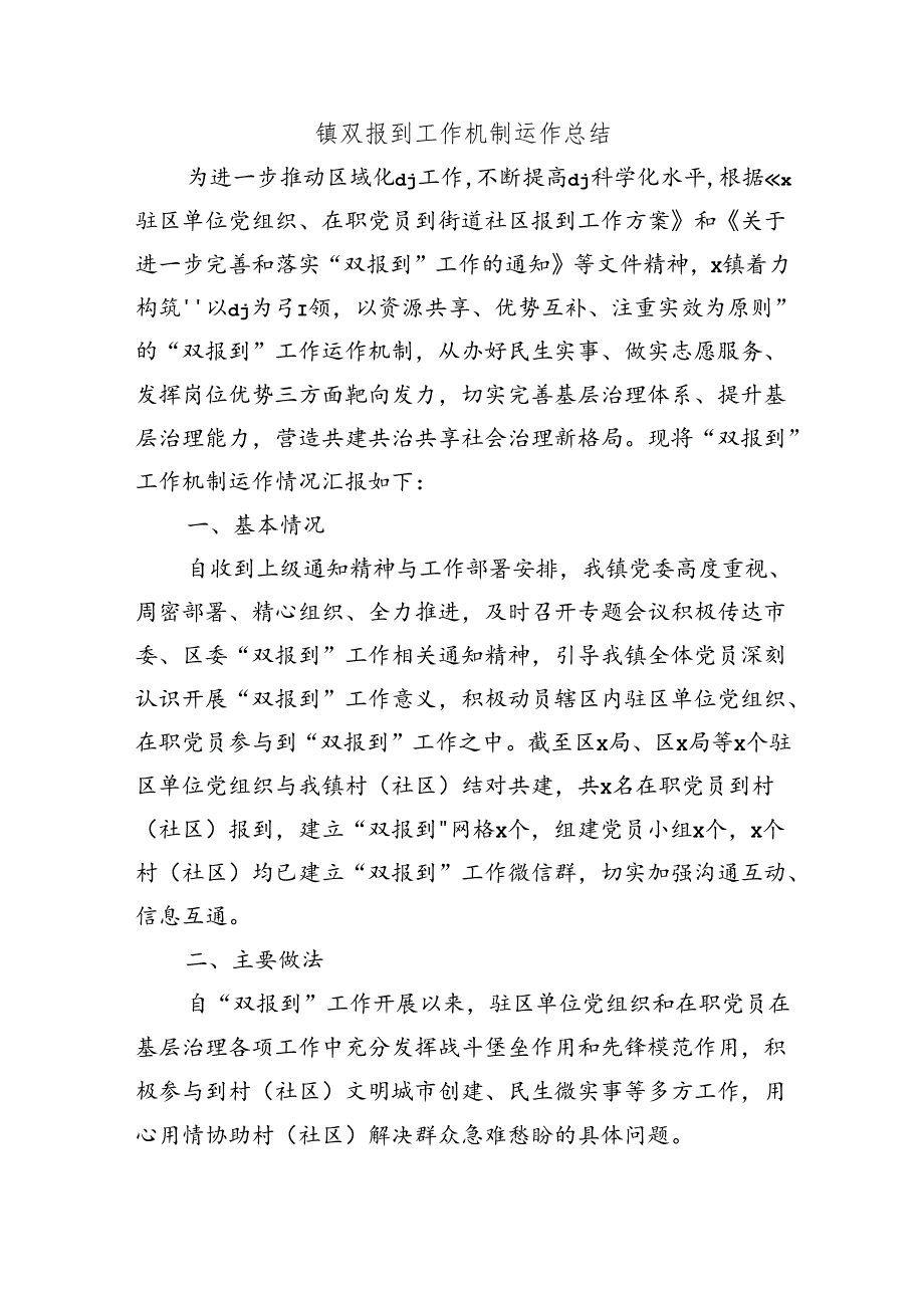 镇双报到工作机制运作总结.docx_第1页