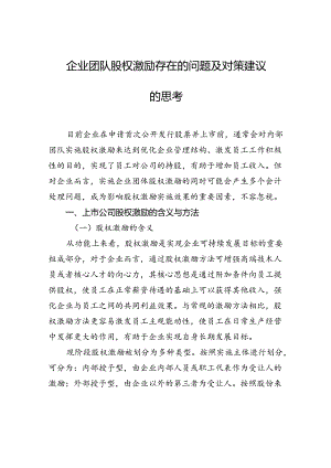 企业团队股权激励存在的问题及对策建议的思考.docx