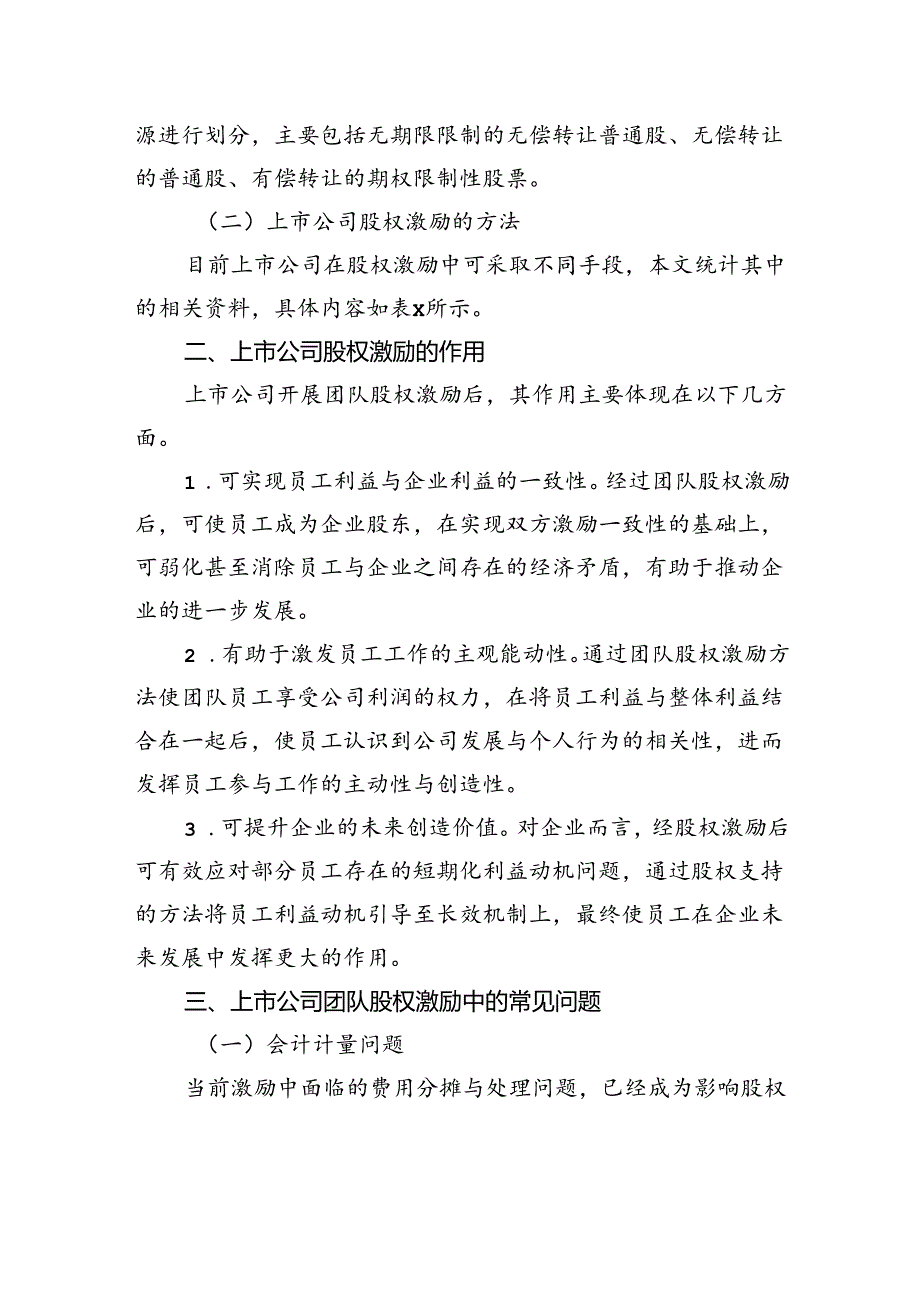 企业团队股权激励存在的问题及对策建议的思考.docx_第2页