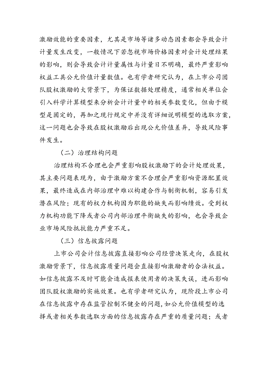 企业团队股权激励存在的问题及对策建议的思考.docx_第3页