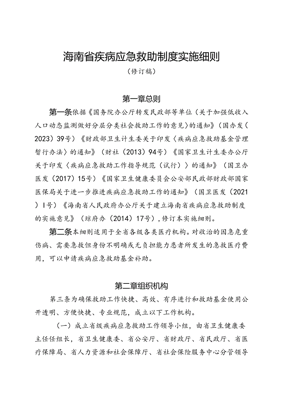 海南省疾病应急救助制度实施细则（修订稿）.docx_第1页