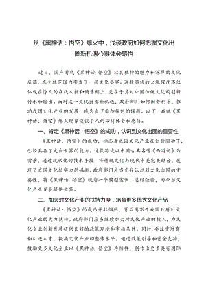 从《黑神话：悟空》浅谈政府如何把握文化出圈新机遇心得体会感悟.docx