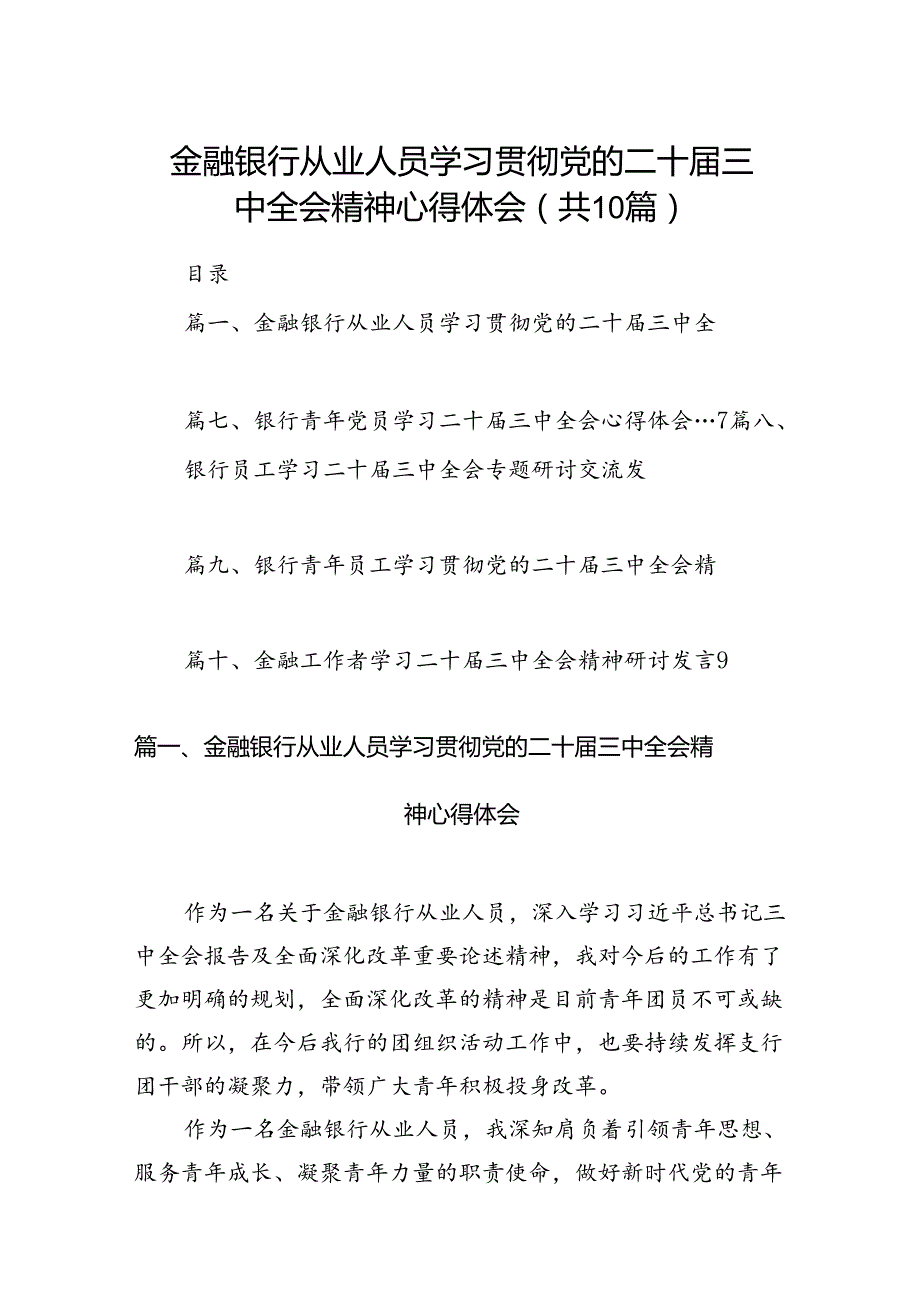 （10篇）金融银行从业人员学习贯彻党的二十届三中全会精神心得体会范文.docx_第1页