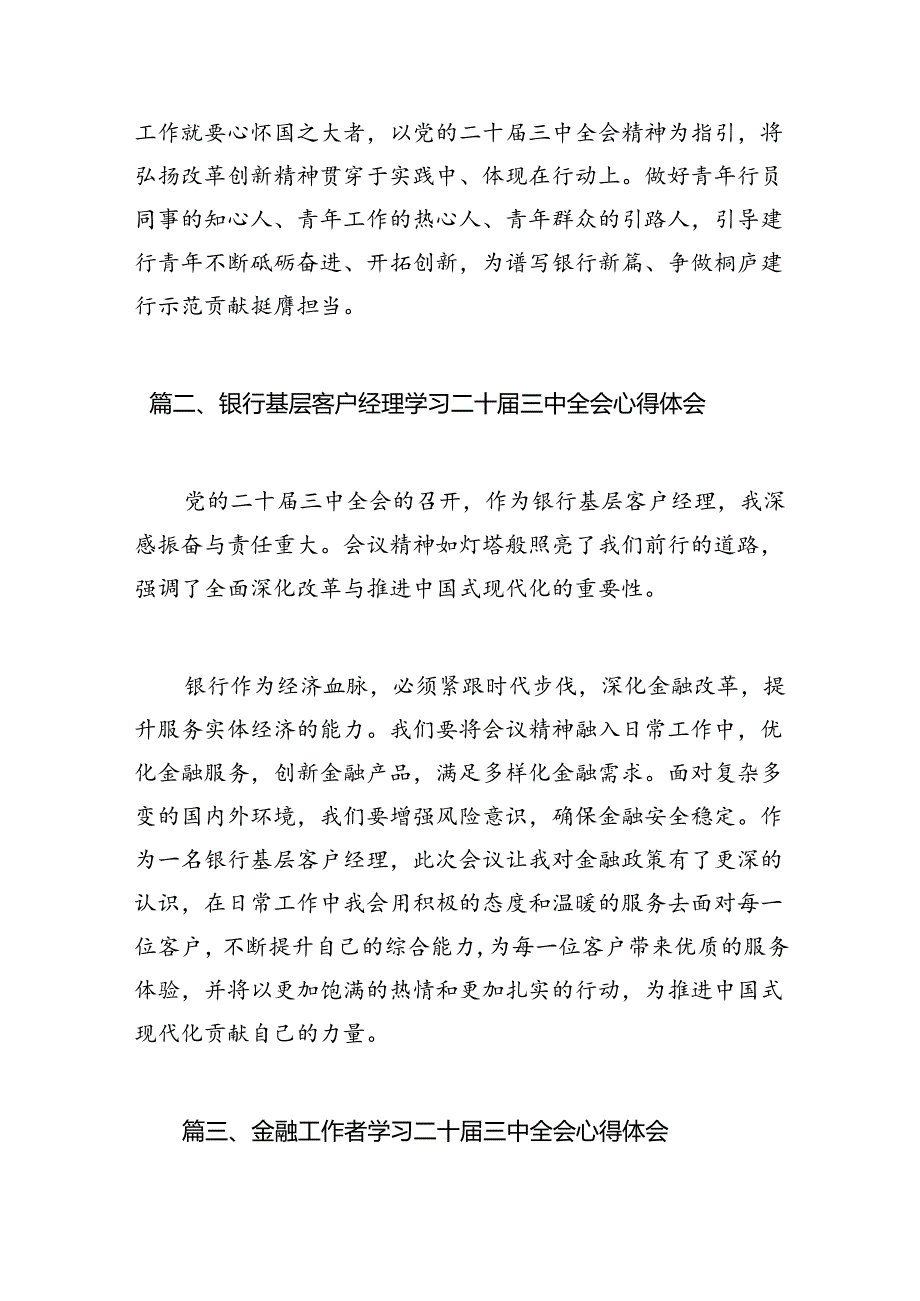 （10篇）金融银行从业人员学习贯彻党的二十届三中全会精神心得体会范文.docx_第2页