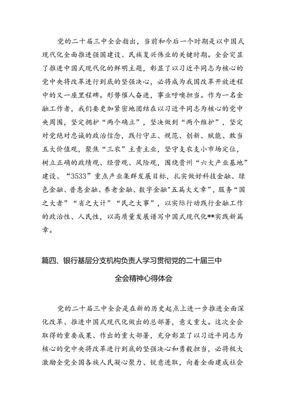 （10篇）金融银行从业人员学习贯彻党的二十届三中全会精神心得体会范文.docx_第3页