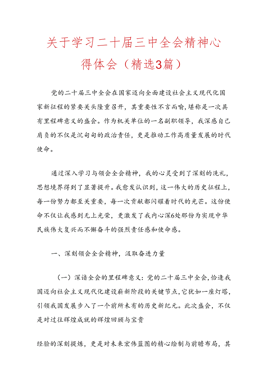 关于学习二十届三中全会精神心得体会（精选）.docx_第1页