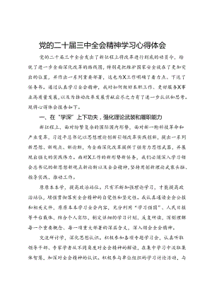 党的二十届三中全会精神学习心得体会（大安全行业的办公室部门）.docx