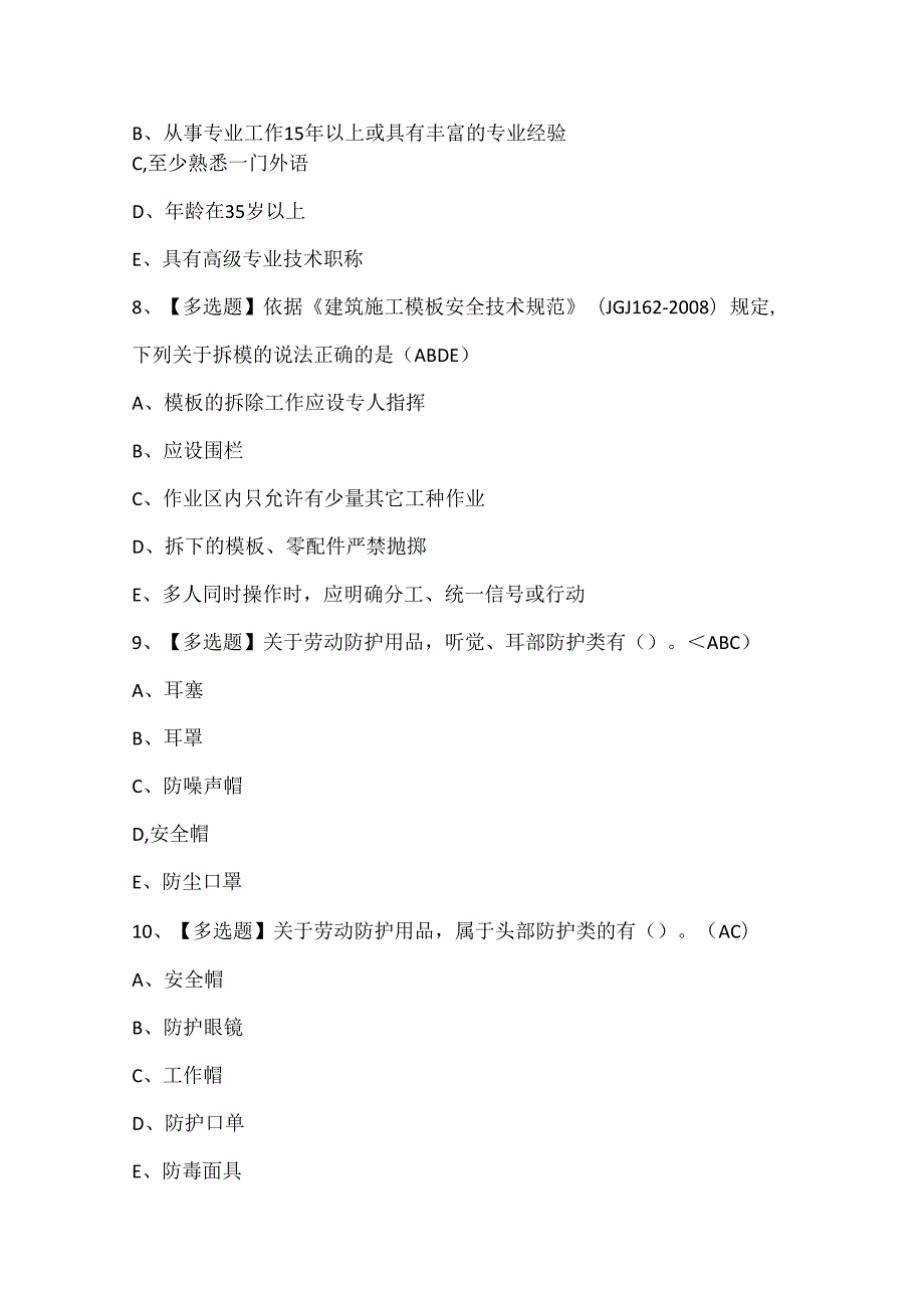 2024年广西安全员C证考试试题题库.docx_第3页