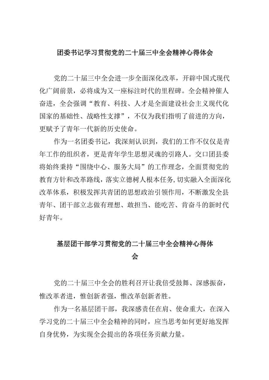 团委书记学习贯彻党的二十届三中全会精神心得体会8篇（最新版）.docx_第1页