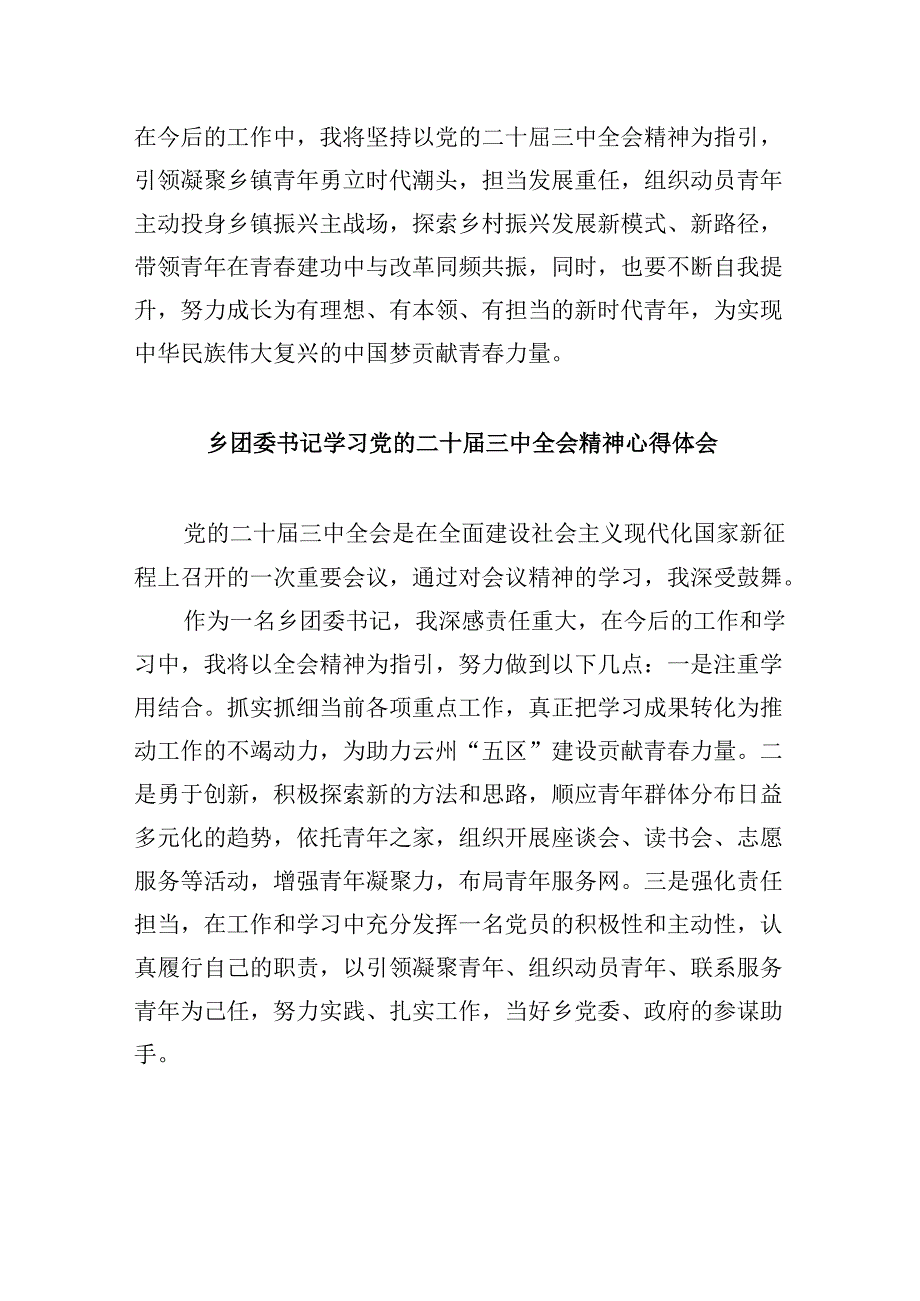 团委书记学习贯彻党的二十届三中全会精神心得体会8篇（最新版）.docx_第2页