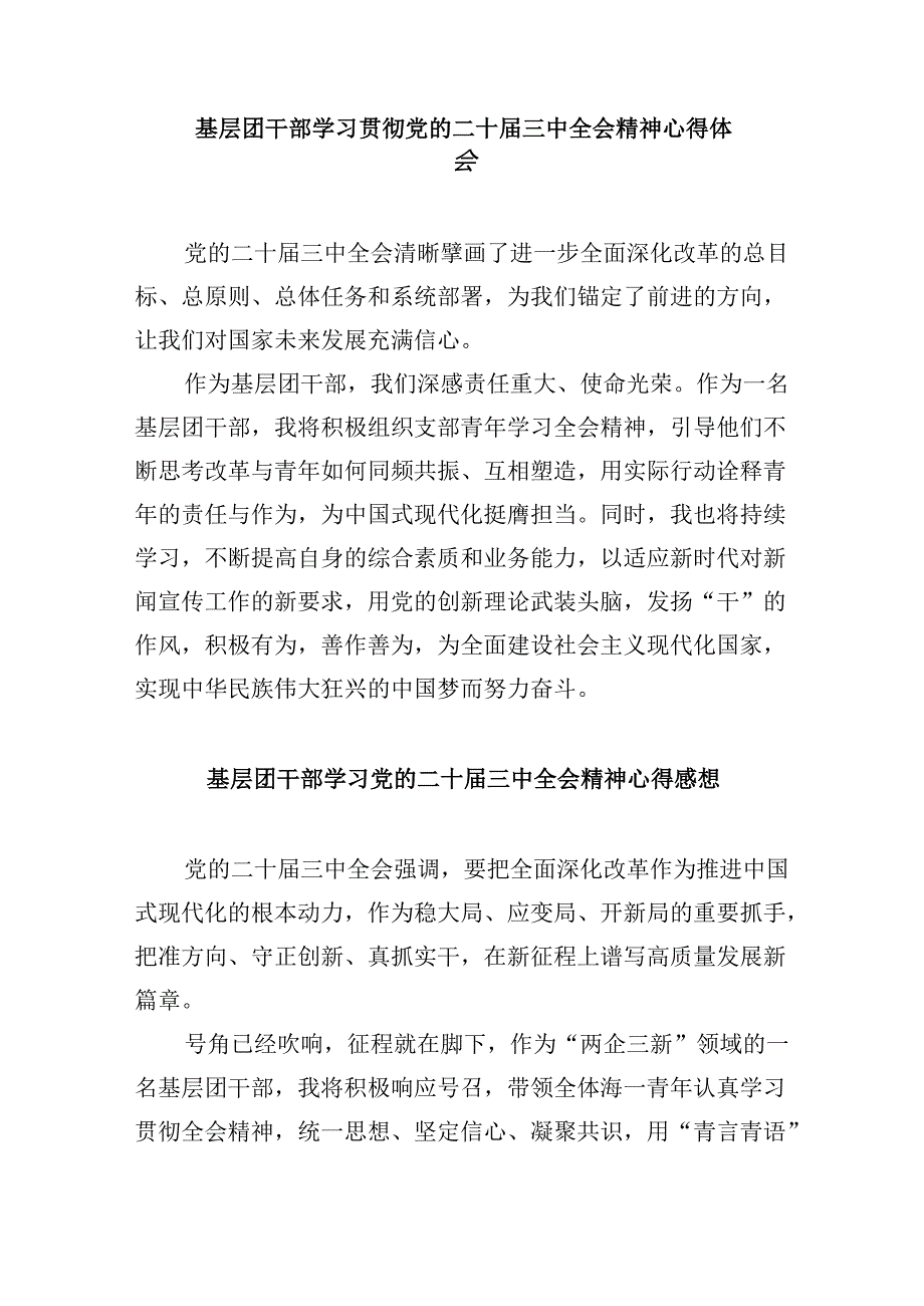 团委书记学习贯彻党的二十届三中全会精神心得体会8篇（最新版）.docx_第3页