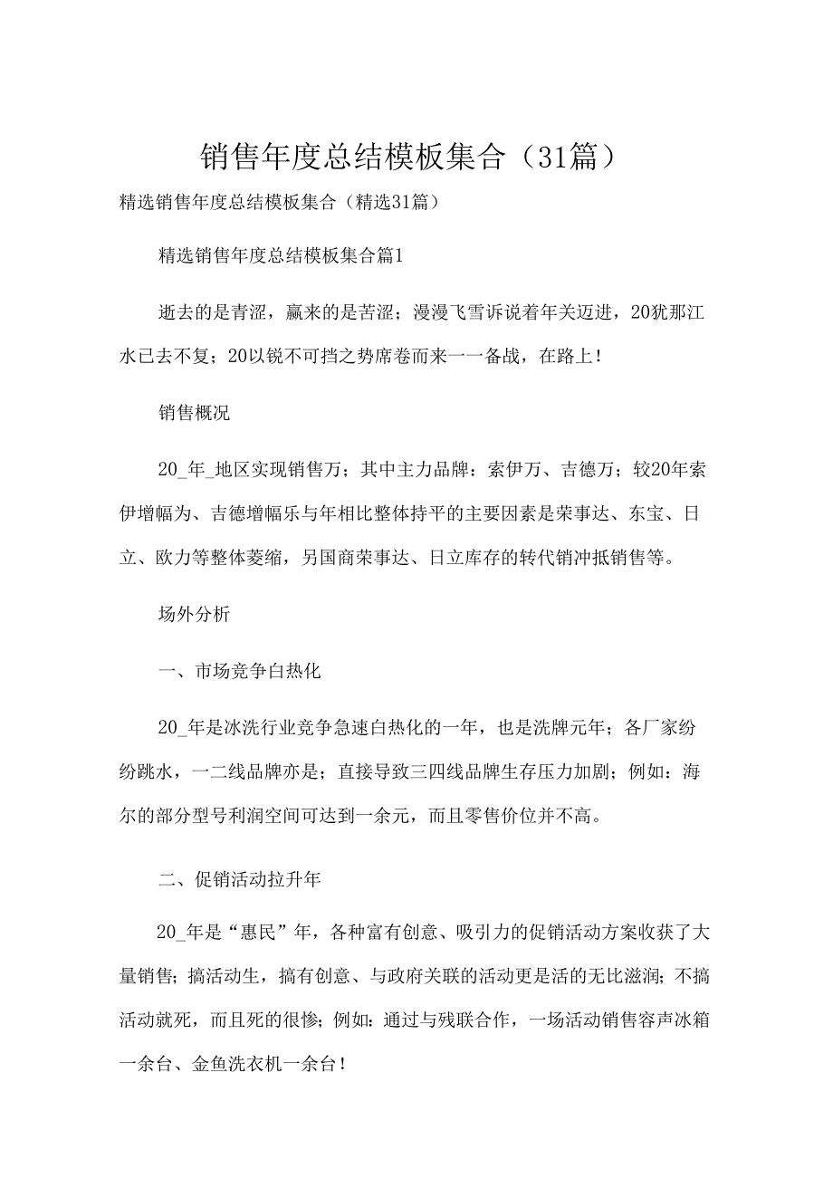 销售年度总结模板集合（31篇）.docx_第1页