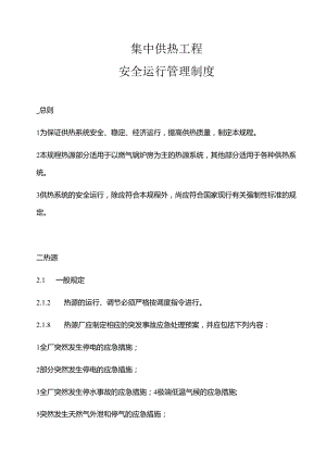 城镇供热系统安全运行技术规程完整.docx