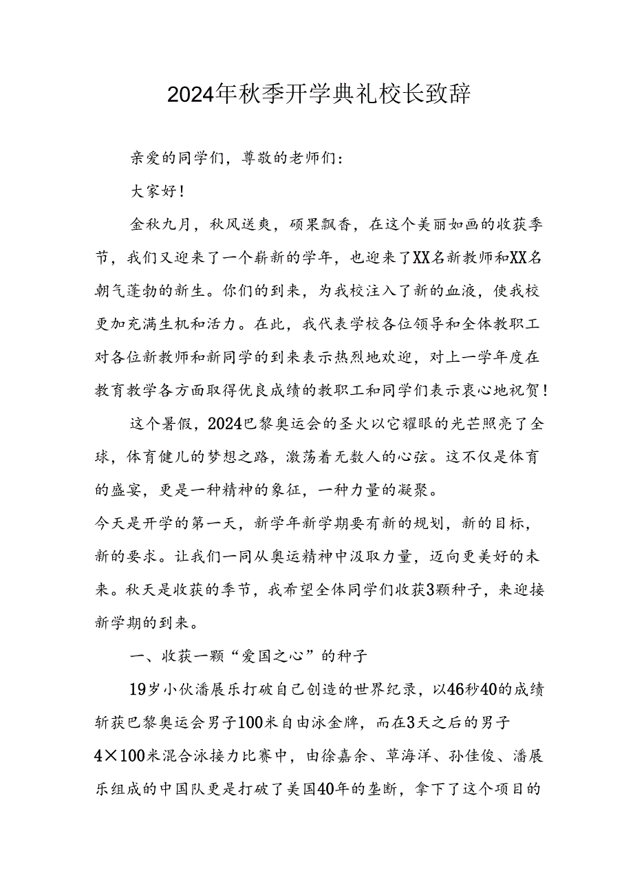 2024年小学秋季开学典礼校长致辞 合计4份.docx_第1页