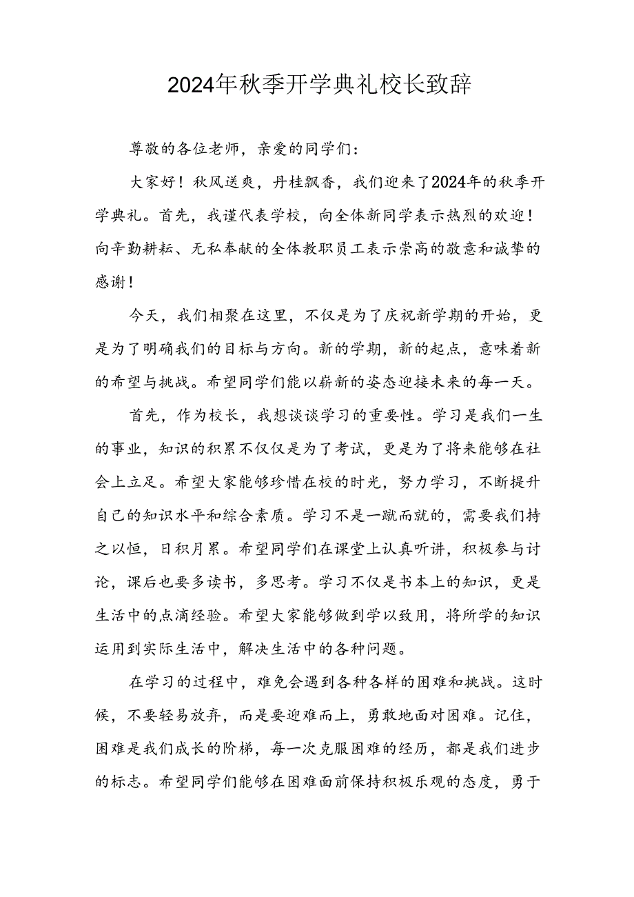 2024年小学秋季开学典礼校长致辞 合计4份.docx_第3页