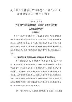 关于深入开展学习2024年度二十届三中全会精神的交流研讨材料（8篇）.docx