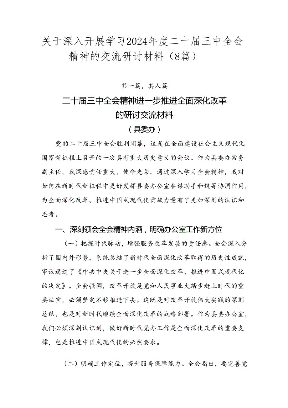 关于深入开展学习2024年度二十届三中全会精神的交流研讨材料（8篇）.docx_第1页