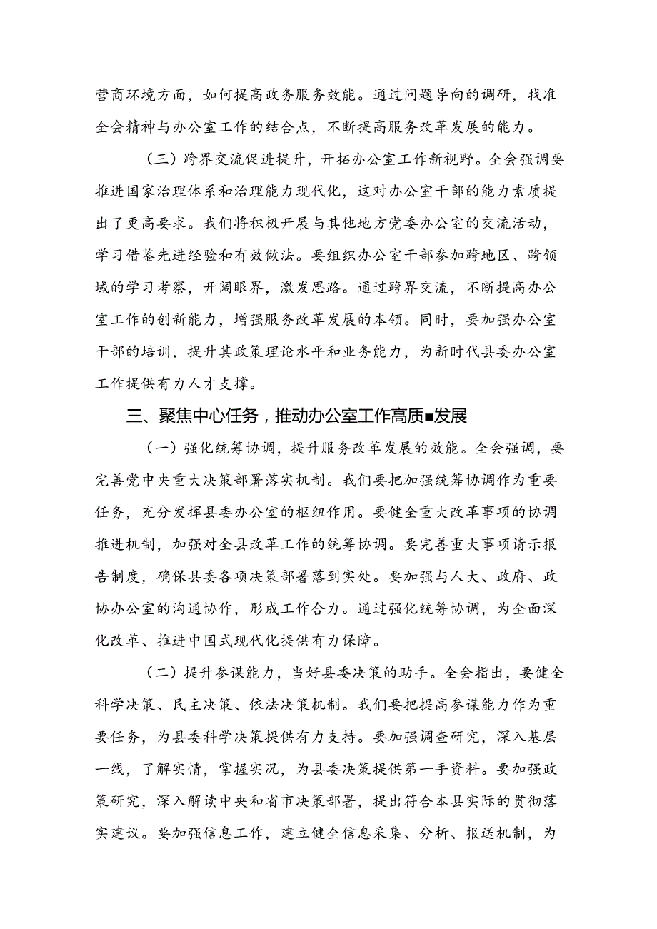 关于深入开展学习2024年度二十届三中全会精神的交流研讨材料（8篇）.docx_第3页