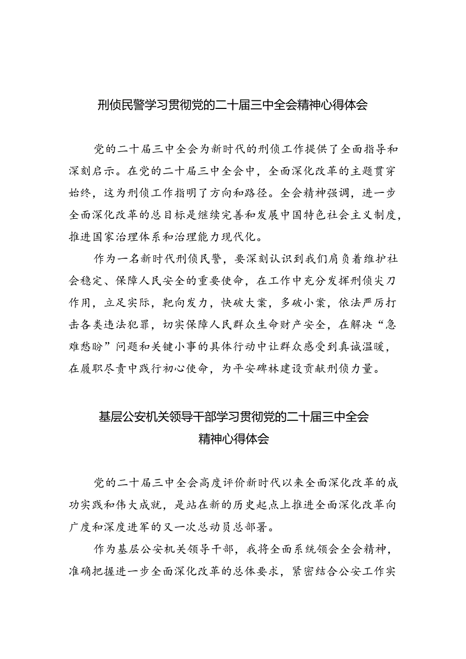 刑侦民警学习贯彻党的二十届三中全会精神心得体会优选5篇.docx_第1页