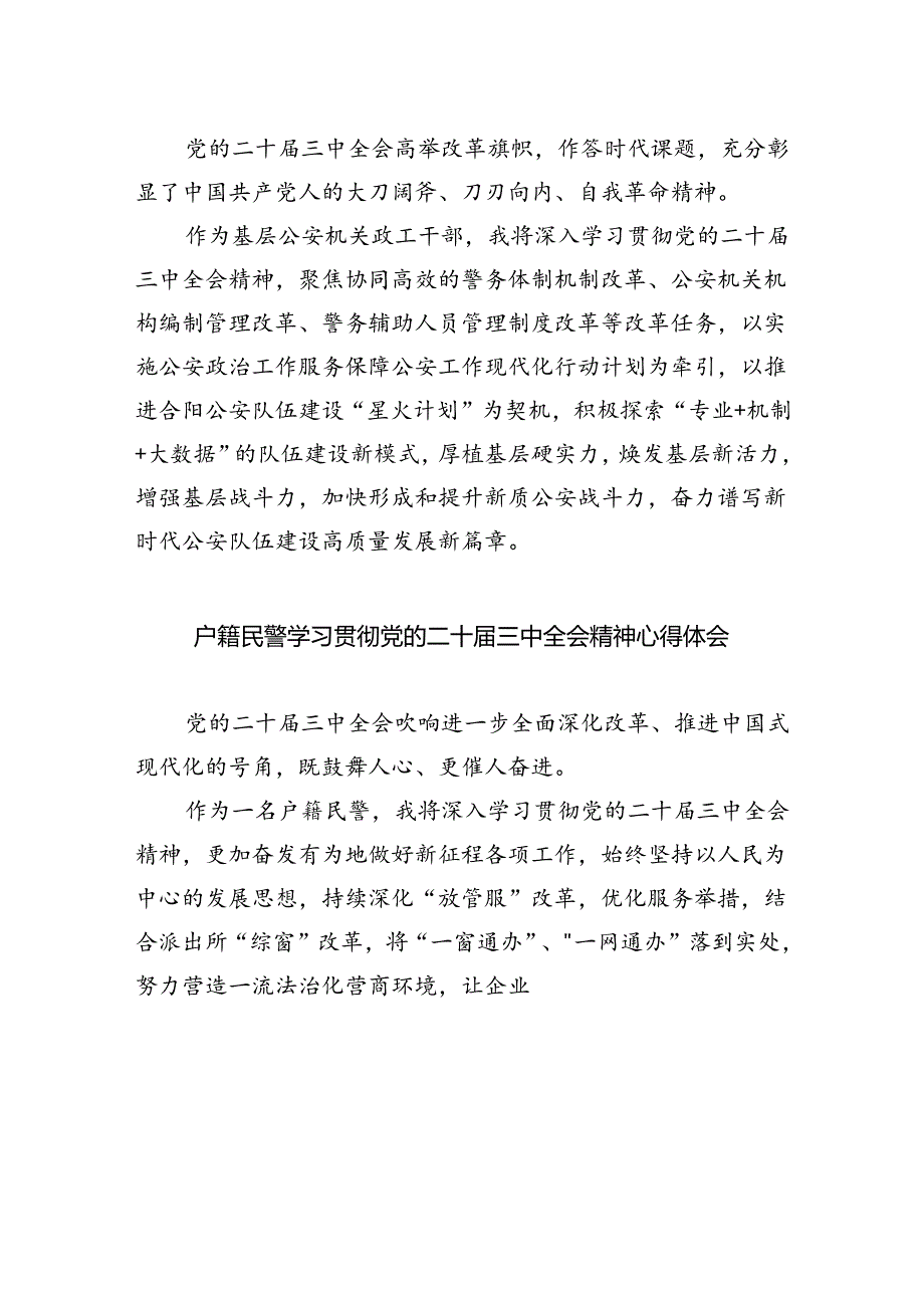 刑侦民警学习贯彻党的二十届三中全会精神心得体会优选5篇.docx_第3页