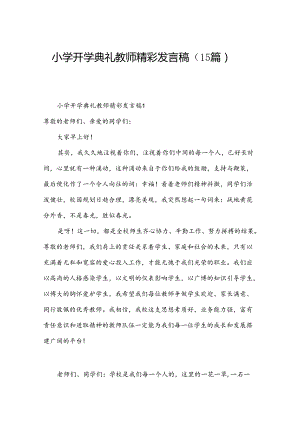 小学开学典礼教师精彩发言稿（15篇）.docx