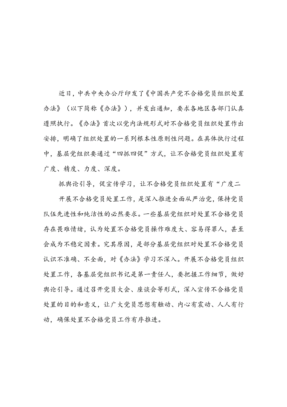 《中国共产党不合格党员组织处置办法》心得体会3篇.docx_第1页