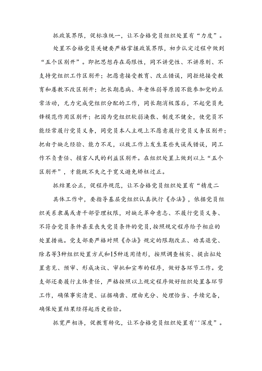 《中国共产党不合格党员组织处置办法》心得体会3篇.docx_第2页