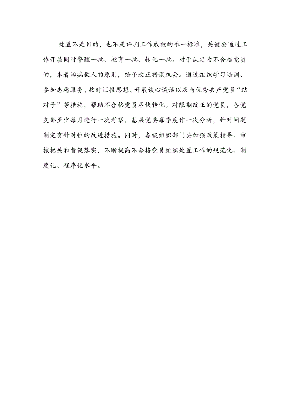 《中国共产党不合格党员组织处置办法》心得体会3篇.docx_第3页