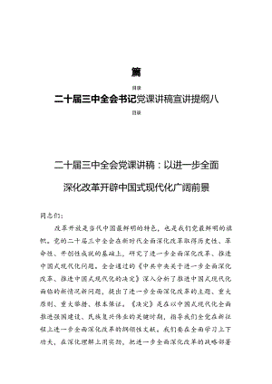 二十届三中全会书记党课讲稿宣讲提纲八篇.docx