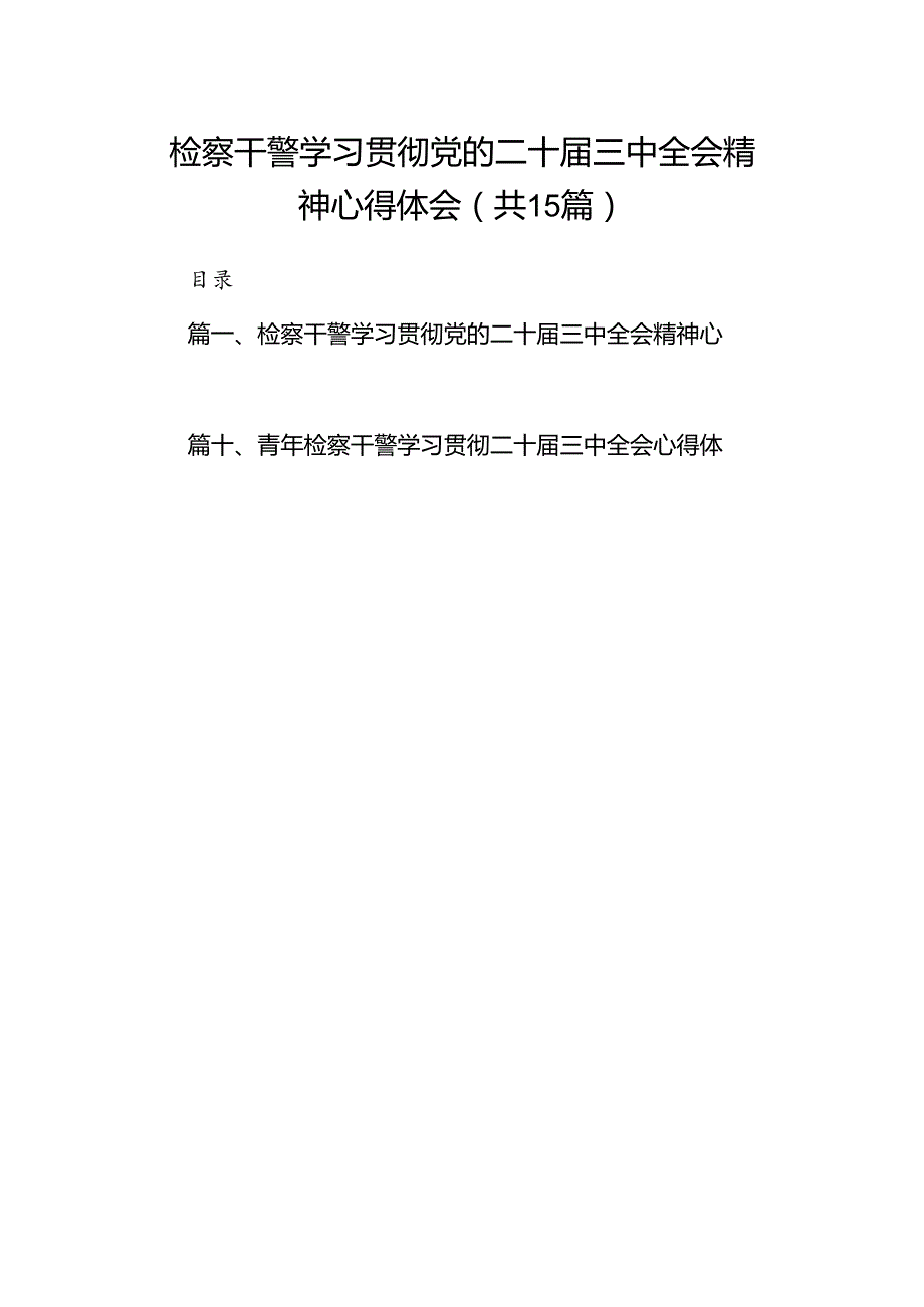 15篇检察干警学习贯彻党的二十届三中全会精神心得体会.docx_第1页