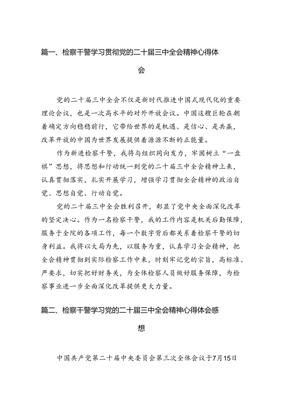 15篇检察干警学习贯彻党的二十届三中全会精神心得体会.docx_第2页