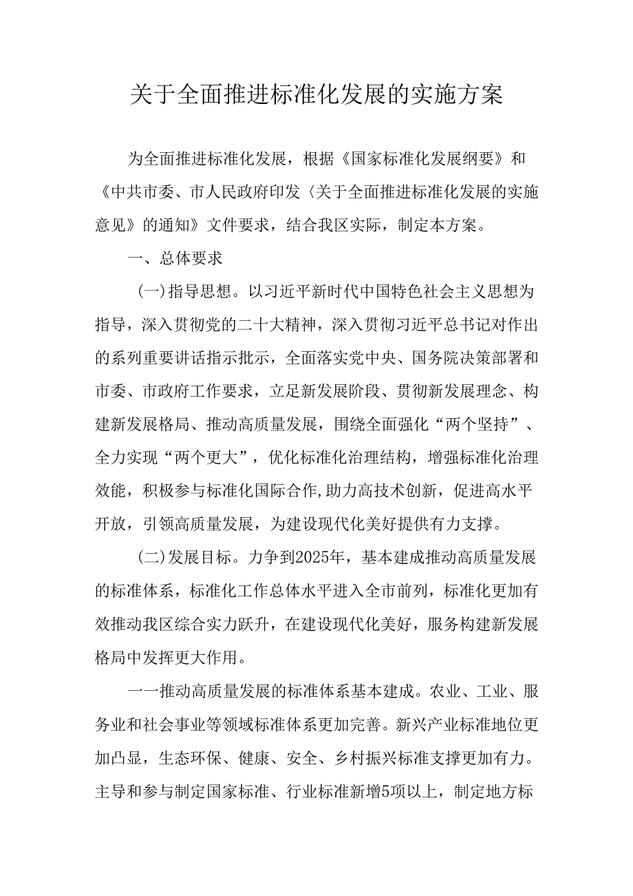 关于全面推进标准化发展的实施方案.docx_第1页