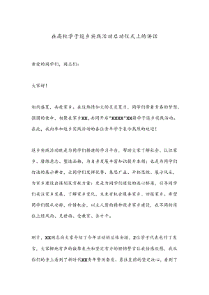 在高校学子返乡实践活动启动仪式上的讲话.docx