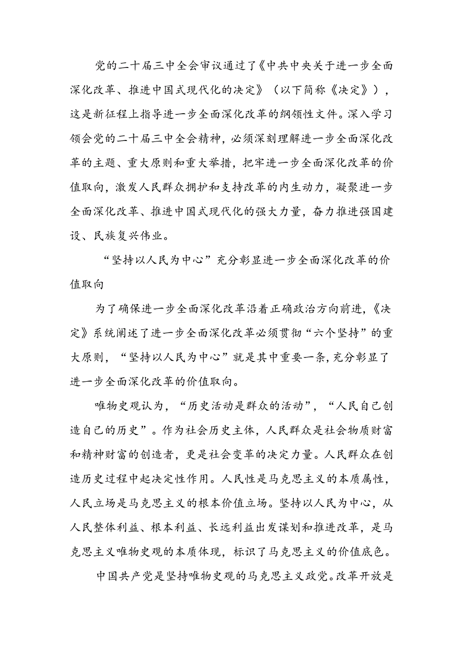 学习贯彻三中全会精神聚焦提高人民生活品质全面深化改革的价值追求宣讲稿.docx_第1页