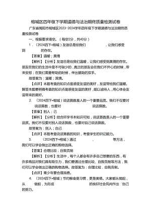 榕城区四年级下学期道德与法治期终质量检测试卷.docx