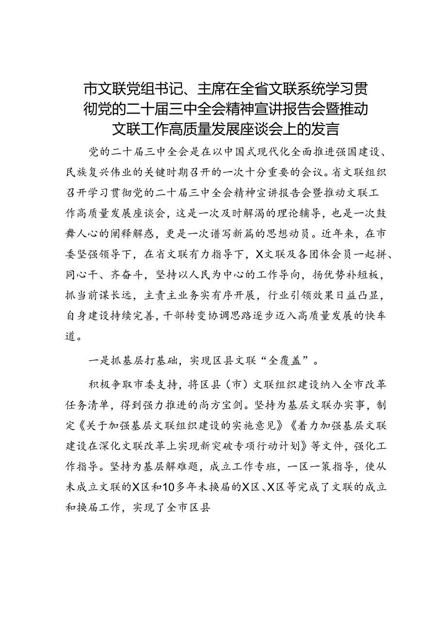 市文联党组书记、主席在全省文联系统学习贯彻党的二十届三中全会精神宣讲报告会暨推动文联工作高质量发展座谈会上的发言.docx_第1页