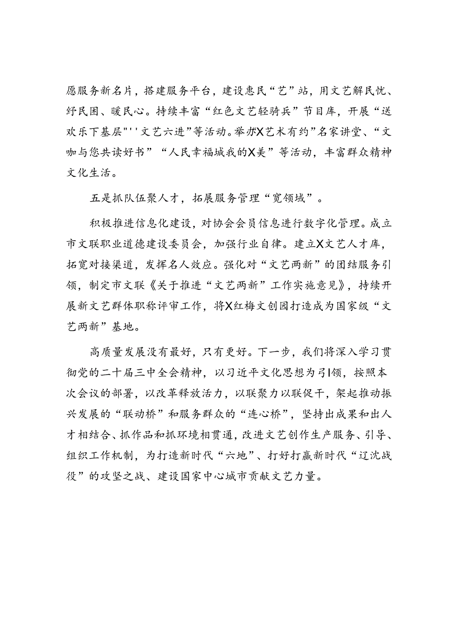 市文联党组书记、主席在全省文联系统学习贯彻党的二十届三中全会精神宣讲报告会暨推动文联工作高质量发展座谈会上的发言.docx_第3页