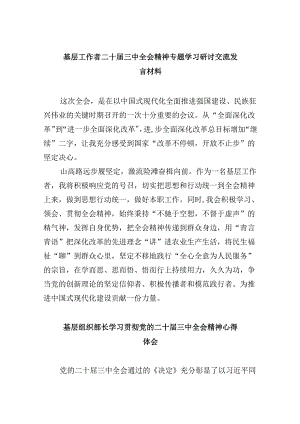 基层工作者二十届三中全会精神专题学习研讨交流发言材料8篇（精选）.docx