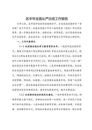 区2024年上半年全面从严治党工作报告.docx