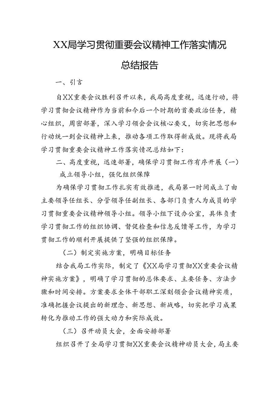 XX局学习贯彻重要会议精神工作落实情况总结报告.docx_第1页