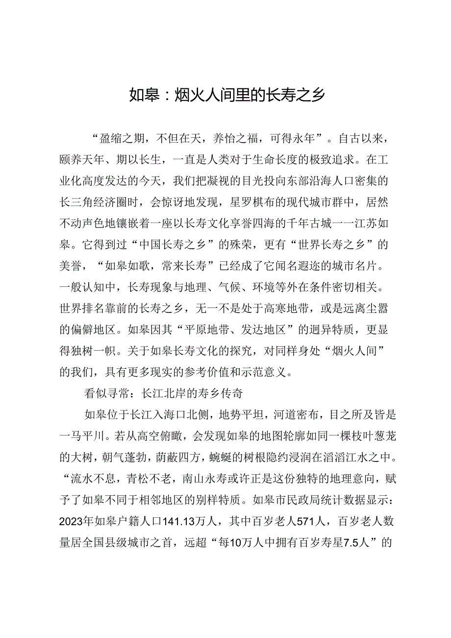 如皋：烟火人间里的长寿之乡.docx_第1页