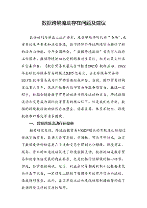 数据跨境流动存在问题及建议.docx