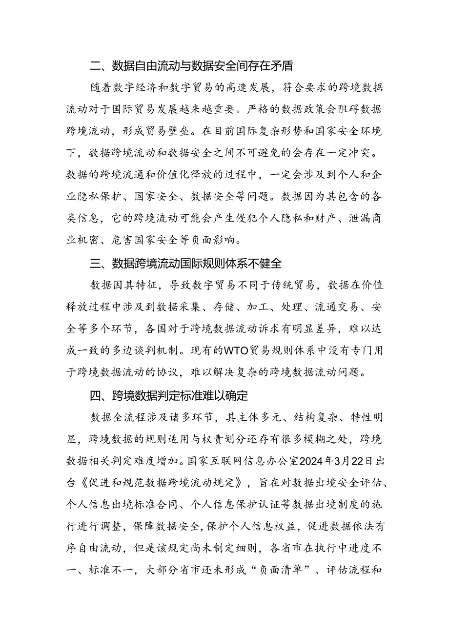 数据跨境流动存在问题及建议.docx_第2页