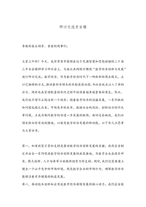 研讨交流发言稿.docx