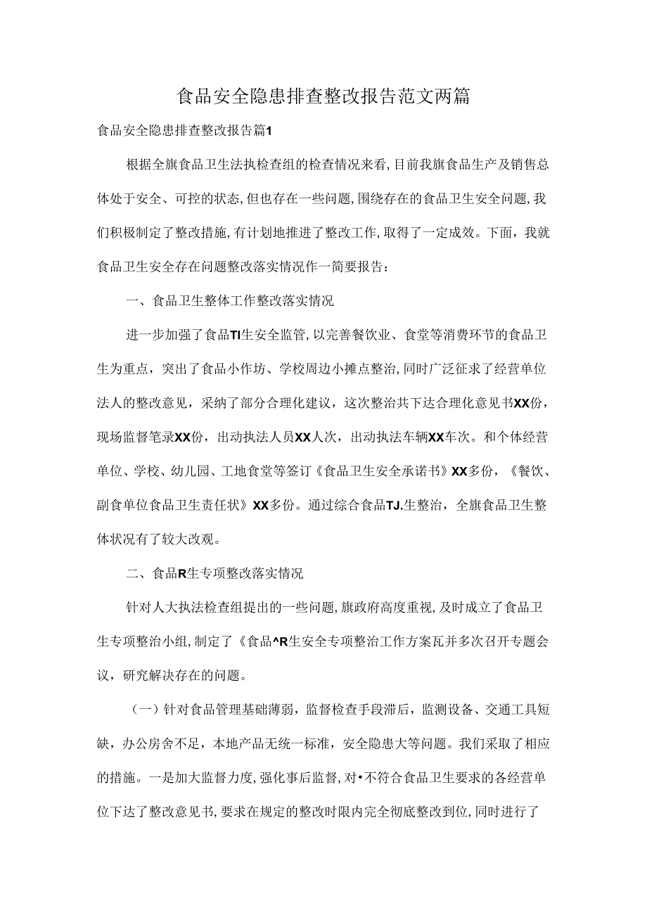 食品安全隐患排查整改报告范文两篇.docx_第1页