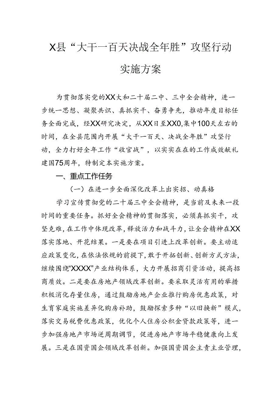 县“大干一百天决战全年胜”攻坚行动实施方案.docx_第1页