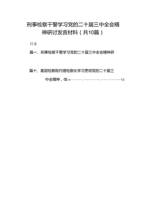 （10篇）刑事检察干警学习党的二十届三中全会精神研讨发言材料（精选）.docx