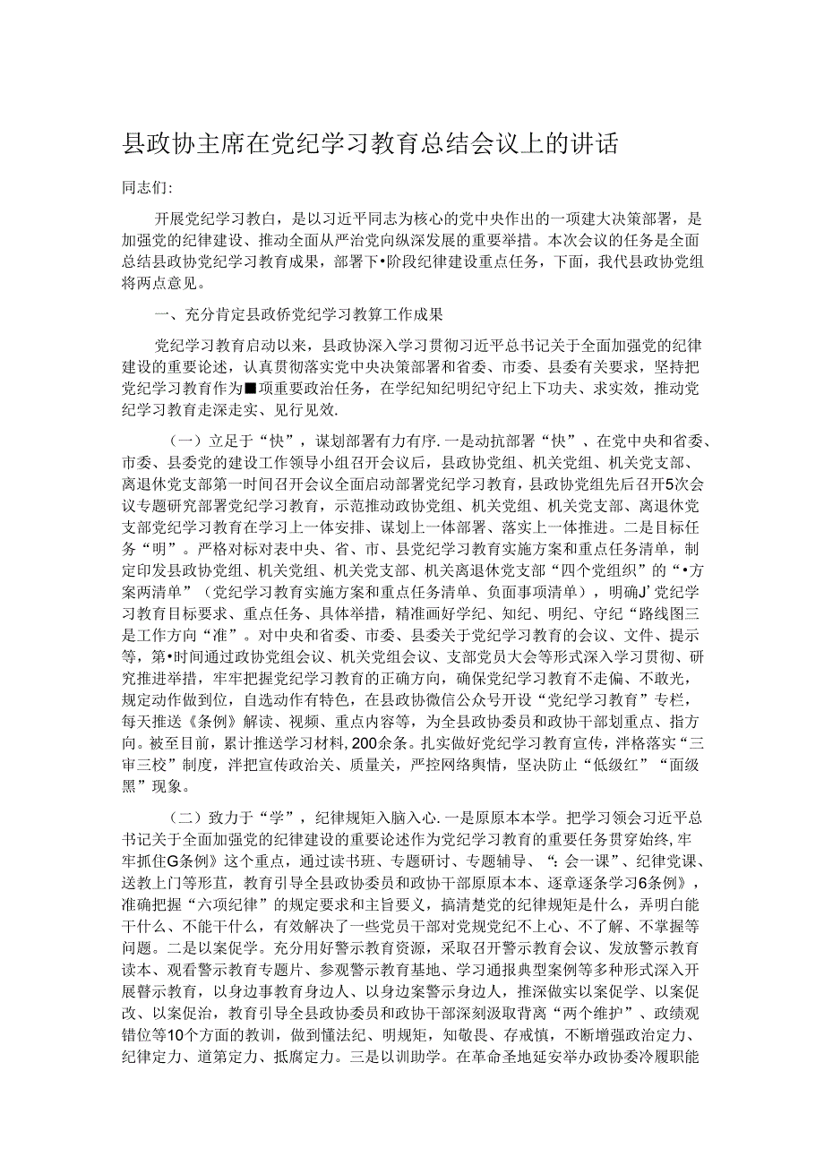 县政协主席在党纪学习教育总结会议上的讲话.docx_第1页