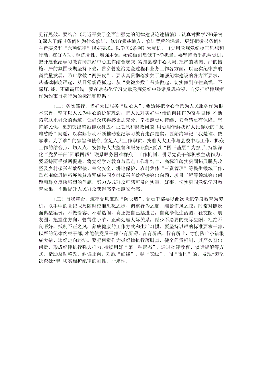 县政协主席在党纪学习教育总结会议上的讲话.docx_第3页