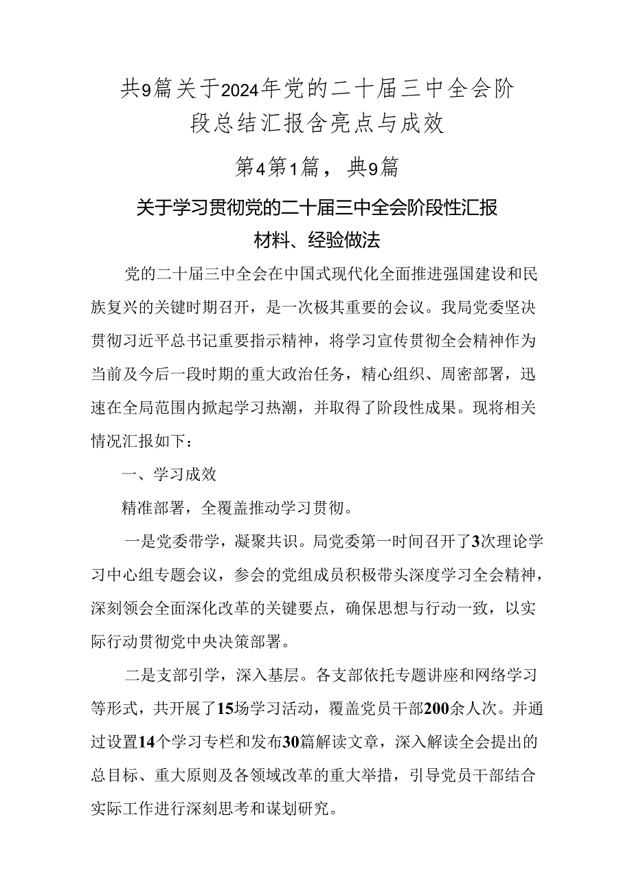 共9篇关于2024年党的二十届三中全会阶段总结汇报含亮点与成效.docx_第1页